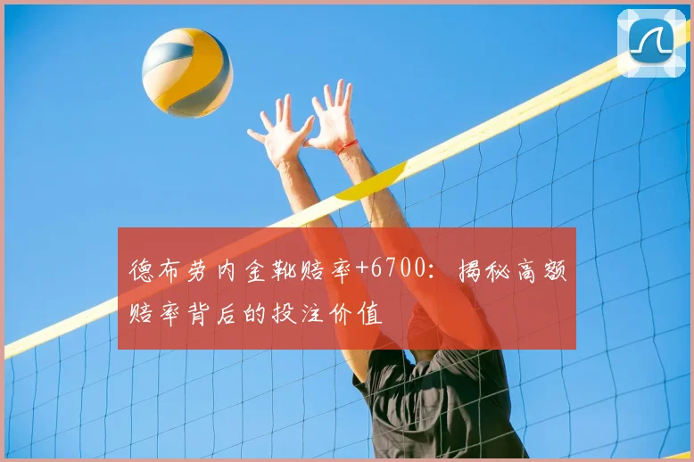 德布劳内金靴赔率+6700:揭秘高额赔率背后的投注价值