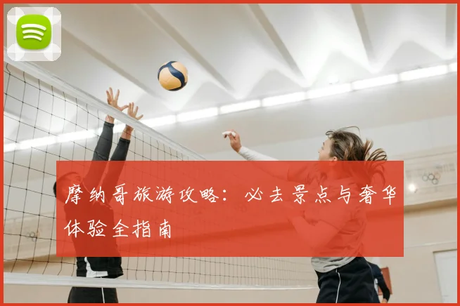 摩纳哥旅游攻略:必去景点与奢华体验全指南