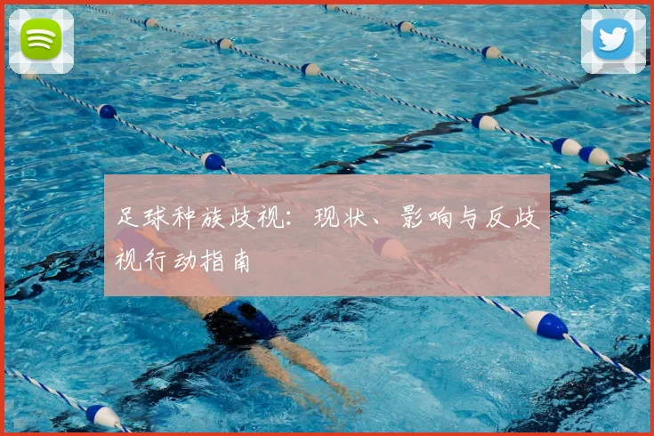 足球种族歧视:现状、影响与反歧视行动指南