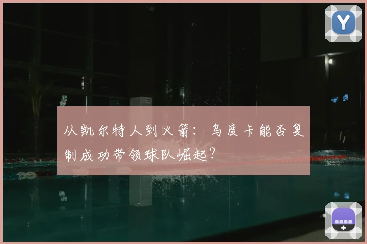 从凯尔特人到火箭:乌度卡能否复制成功带领球队崛起?