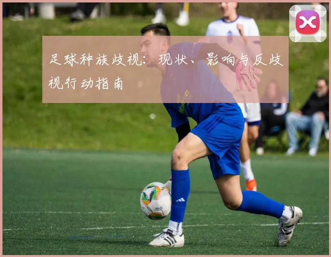 足球种族歧视:现状、影响与反歧视行动指南