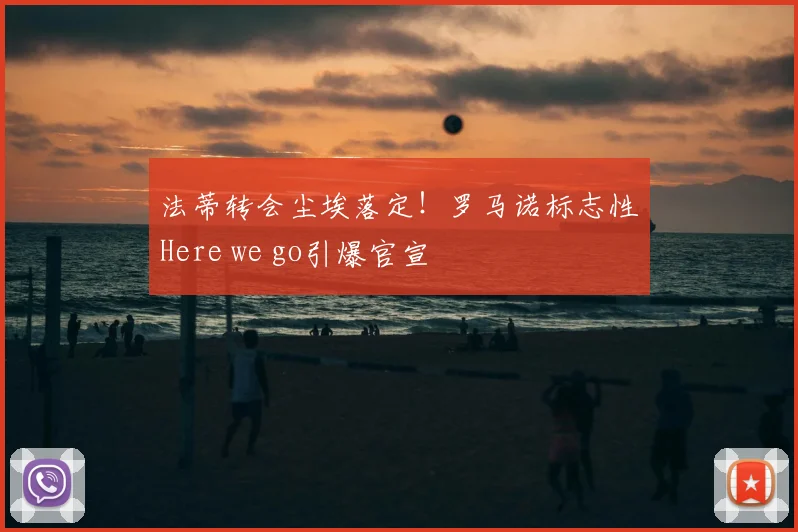 法蒂转会尘埃落定!罗马诺标志性Here we go引爆官宣