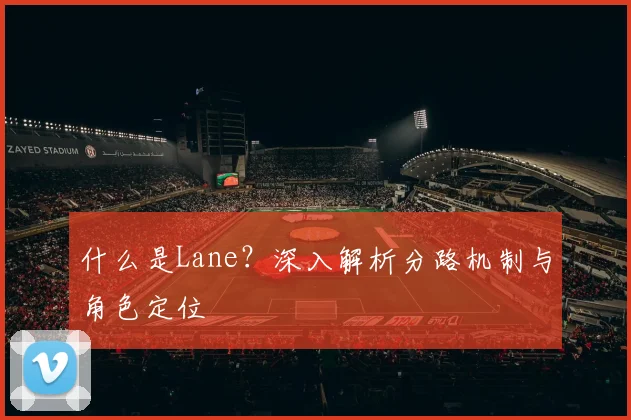 什么是Lane?深入解析分路机制与角色定位