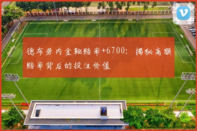 德布劳内金靴赔率+6700：揭秘高额赔率背后的投注价值