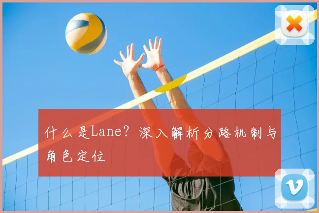 什么是Lane?深入解析分路机制与角色定位